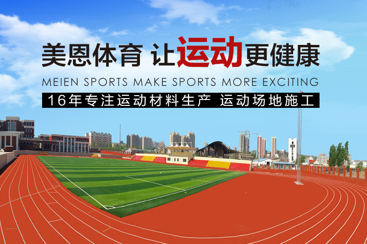 运动场地